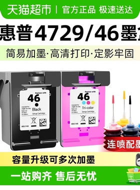 适用惠普46墨盒可加墨HP4729 2529 2520hc 2020hc打印机 玖六零