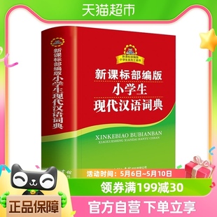 小学生多功能字典 小学生现代汉语词典 双色本商务印书馆工具书