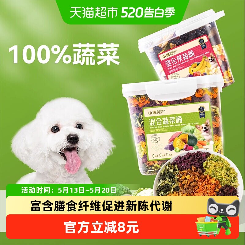 小狗狗零食蔬菜冻干孢子甘蓝小型犬水果冻干宠物解馋粮伴侣果蔬桶