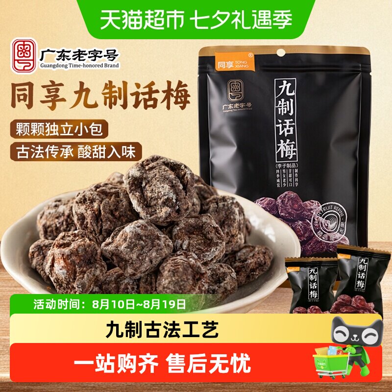 同享九制话梅子话梅干广东特产独立小包装酸甜蜜饯果干果脯零食品
