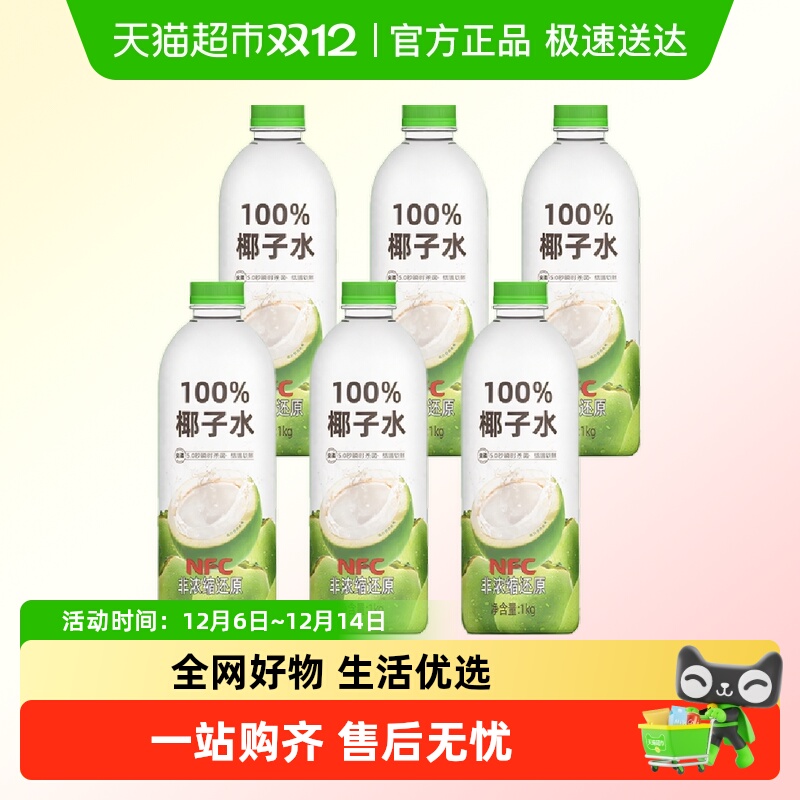 尖派100%NFC天然椰子水1kg×6瓶