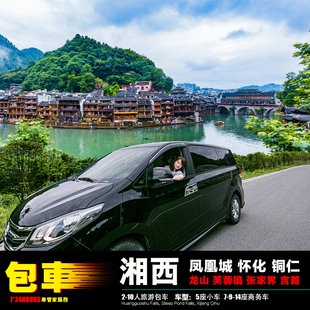 2-14人包车 怀化芷江机场+靖洲黔阳古城+通道凤凰吉首+铜仁梵净山