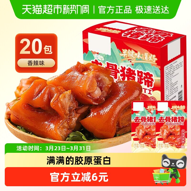 去骨猪蹄香辣味20包即食麻辣卤无骨猪手小吃休闲零食小包装