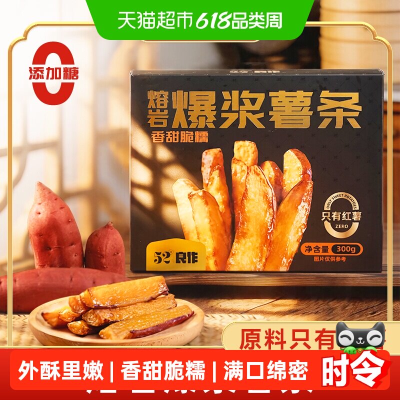 52度良作爆浆薯条正宗带皮烤外焦里嫩商超同款半成品地瓜干红薯
