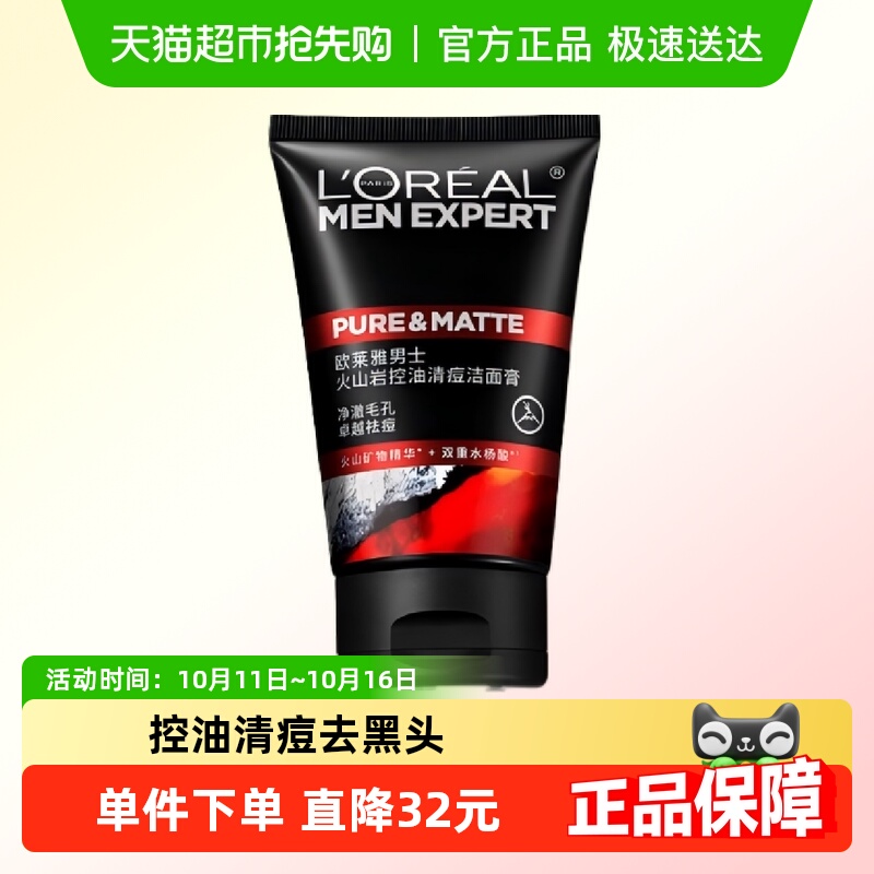 【下拉领淘金币】欧莱雅男士洗面奶控油清痘去黑头洁面乳100ml