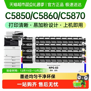 才进佳能NPG-83粉盒DX C5850 C5860碳粉C5870 C5800i墨粉盒iR-ADV