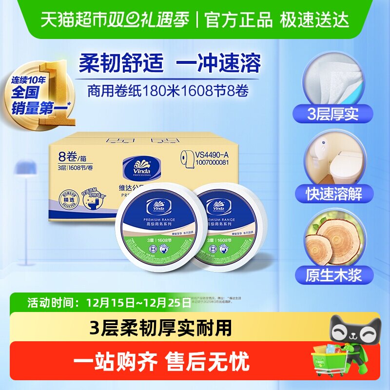 维达商用卷纸高级商务系列
