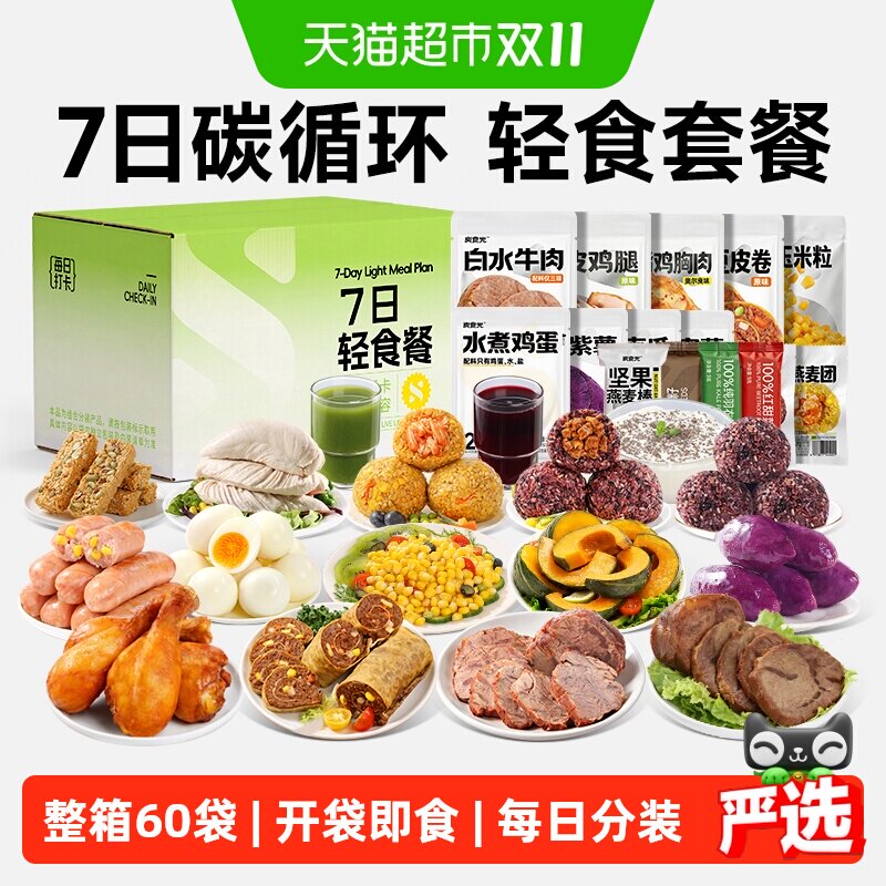 炭食光7天碳循环轻液断食套餐免煮牛肉低减健身代餐脂肥主零食品