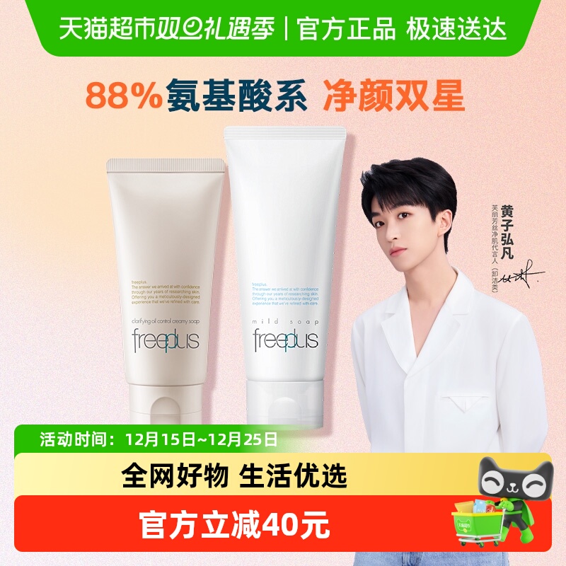 【超级桶】Freeplus/芙丽芳丝氨基酸系洁面乳100+控油80g深层清洁
