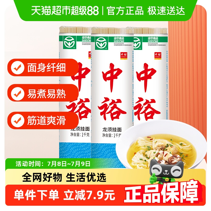 中裕龙须挂面1000g*3早餐面食