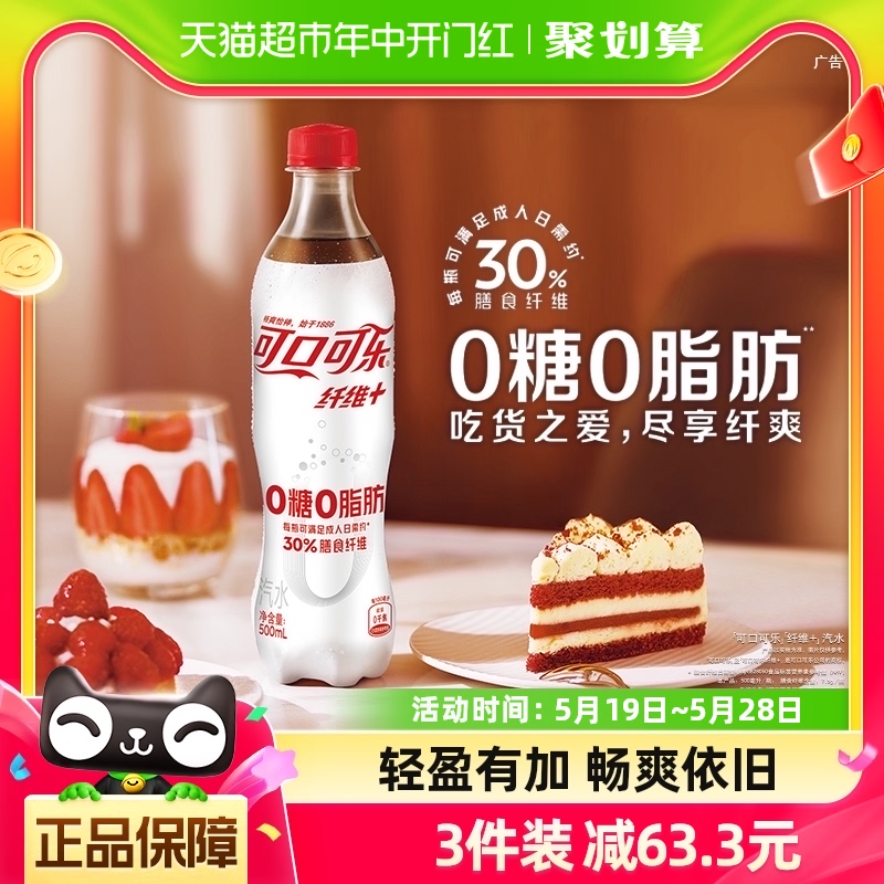 可口可乐纤维+碳酸饮料无糖汽水0糖0脂500mlx12瓶整箱含汽饮料