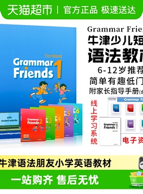 Grammar Friends  牛津语法朋友 牛津小学英语教材书剑桥少儿英语