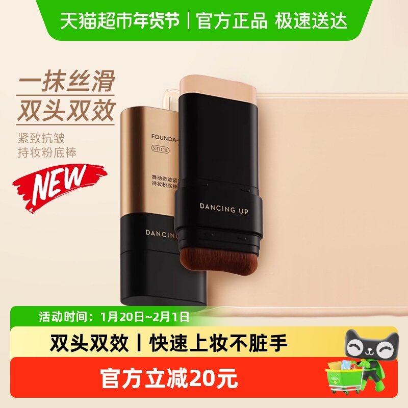 舞动奇迹粉底棒防水防汗干皮油皮水润遮瑕不卡粉持久不脱妆粉底液,彩妆/香水/美妆工具,粉底液/膏,淘宝优惠券,粉丝福利购,淘宝优惠卷