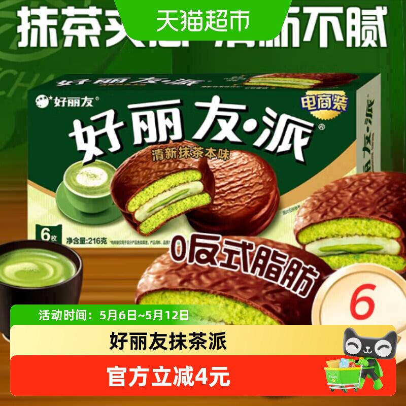 好丽友派清新抹茶本味休闲小零食传统西式糕点点心新口味下午茶