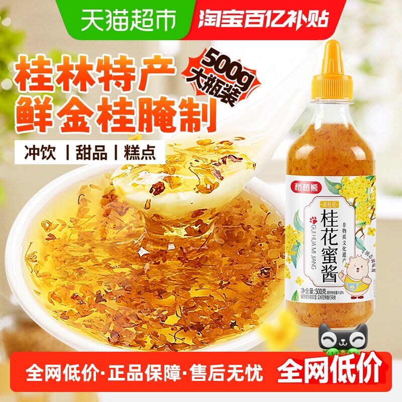 稻稻熊正宗桂林金桂花蜜酱500g图片