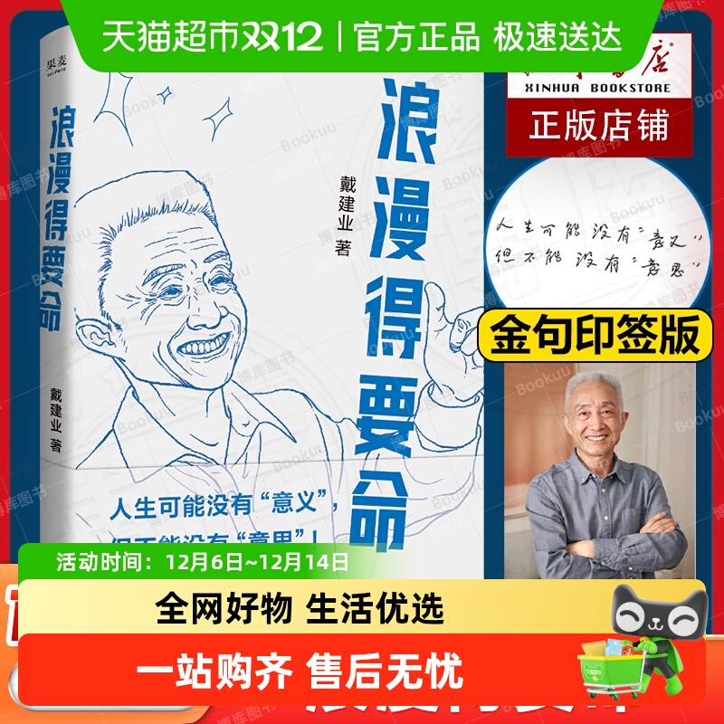 印签版浪漫得要命戴建业书