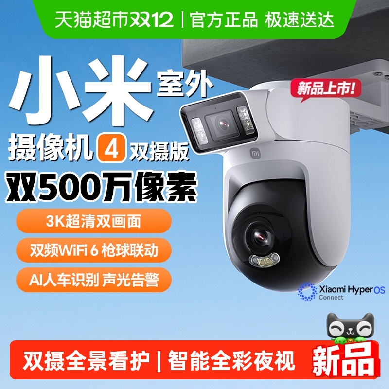 小米室外摄像机4双摄版