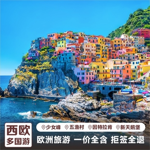 欧洲旅游西欧旅游法国意大利瑞士德国旅游跟团游5 13天多国 7国11