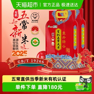 2025年新米壹升绿谷有机五常大米5kg T192 2袋优质一等鹰标地标GB