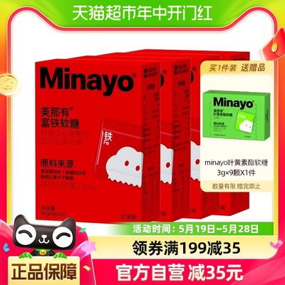 Minayo美那有富铁软糖4盒包邮