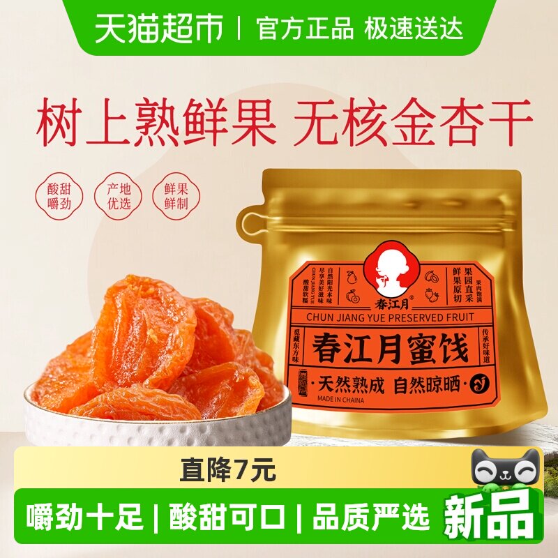 春江月金杏干袋装大果脯酸甜杏干蜜饯休闲零食