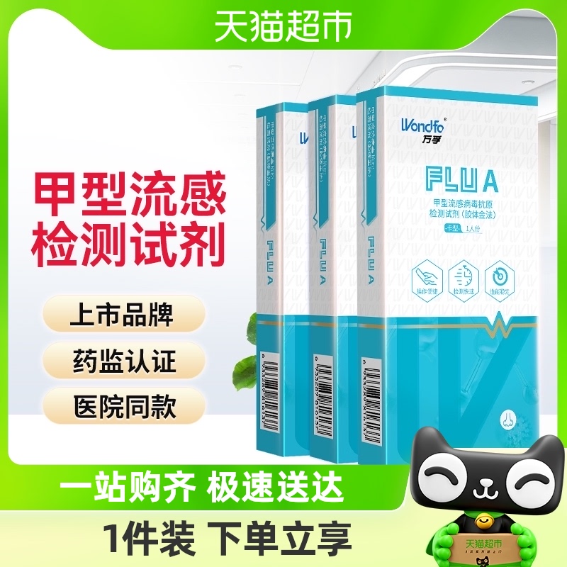 万孚甲型乙型流感病毒检测试纸甲流抗原试剂非支原体咽拭子3盒装