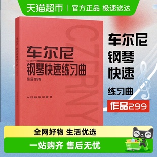 新华书店 钢琴基础练习曲谱教程 车尔尼钢琴快速练习曲作品 299