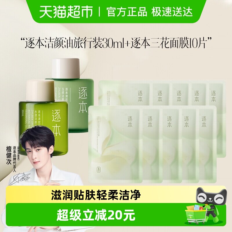 逐本卸妆油云檀水感清欢深层清洁+逐本面膜套装
