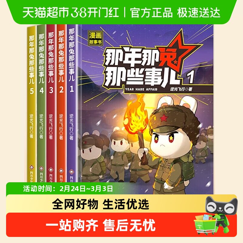 那年那兔那些事儿全5册 6-12岁儿童爱国主义漫画书历史漫画科普书