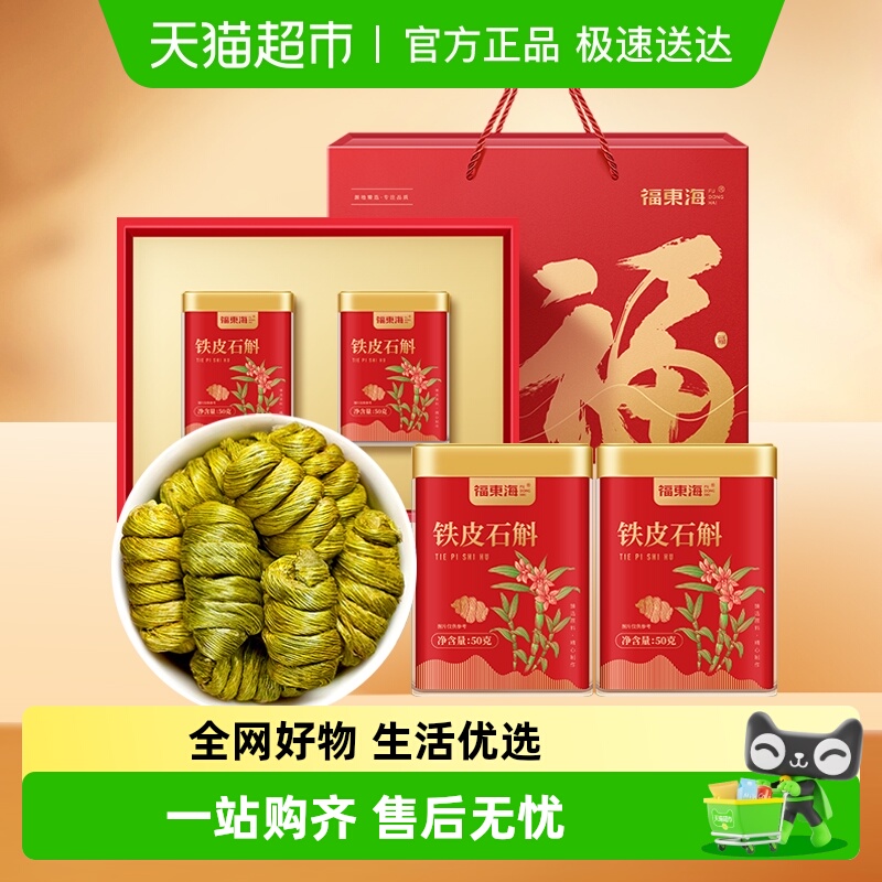 福东海铁皮石斛礼盒浙江乐清铁皮石斛枫斗送礼养生