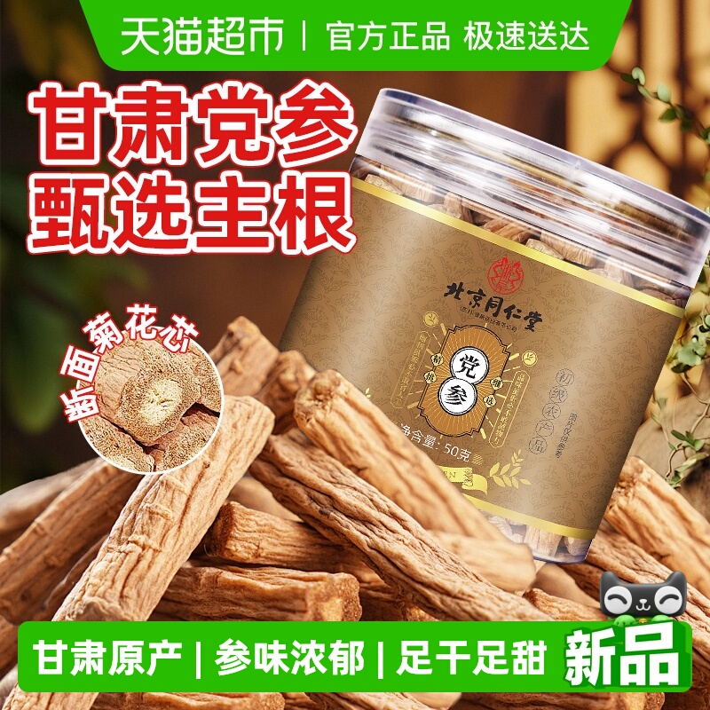 北京同仁堂党参片断切片党参黄芪甘肃岷县正宗元气四宝茶中草药材
