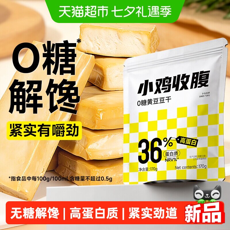 小鸡收腹低0黄豆豆干脂无糖原味豆腐干减即食卡孕妇健身零品主食