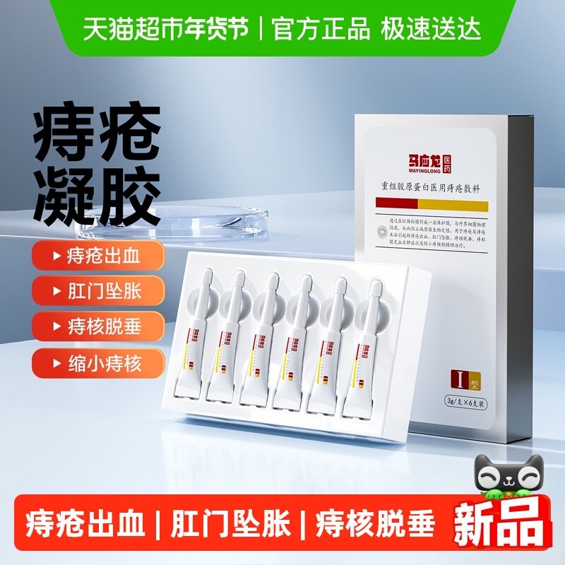 马应龙医用痔疮凝胶3g*6支便携装痔疮膏改善肛门瘙痒出血肛裂坠胀,医疗器械,便厕用具（器械）,淘宝优惠券,粉丝福利购,淘宝优惠卷