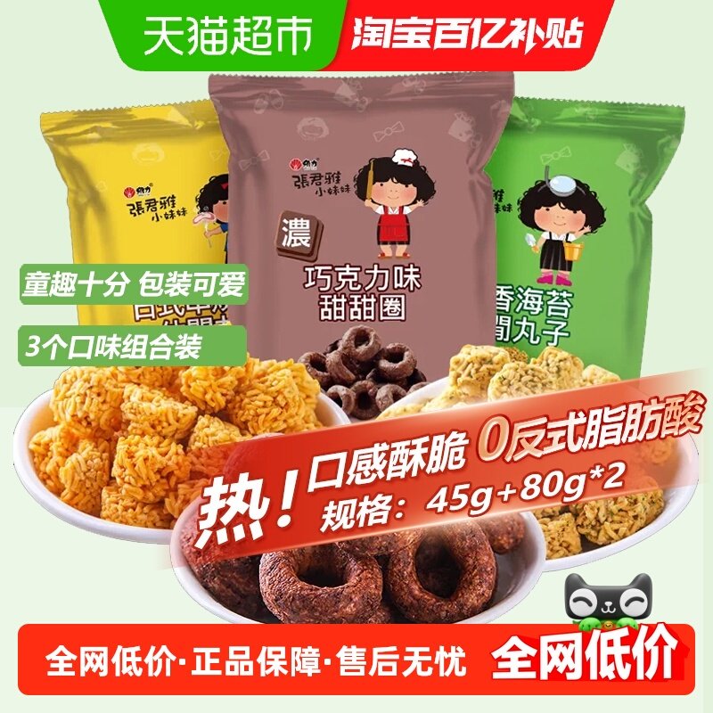 张君雅小妹妹3口味组合网红怀旧休闲膨化零食办公室小吃食品,零食/坚果/特产,膨化食品,淘宝优惠券,粉丝福利购,淘宝优惠卷