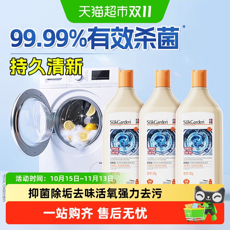 蔬果园洗衣机养护液洗衣机槽清洁剂全自动滚筒波轮除菌污渍清洗