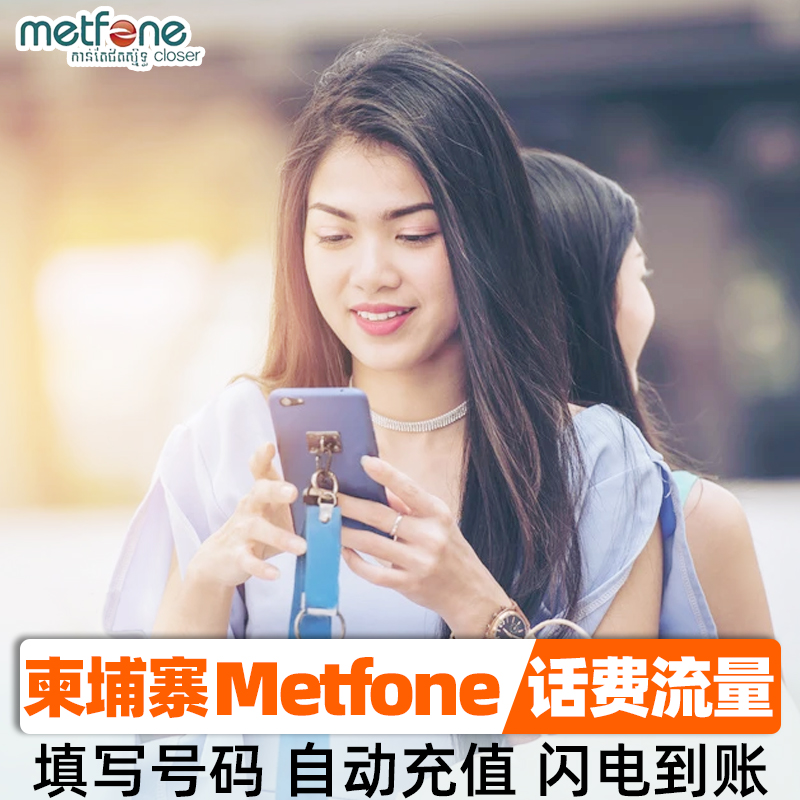 柬埔寨号码充值Metfone话费号码卡1/2/5/10/20美金 流量自动充值