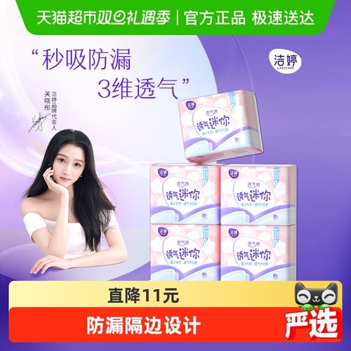 洁婷迷你巾护垫卫生巾180mm