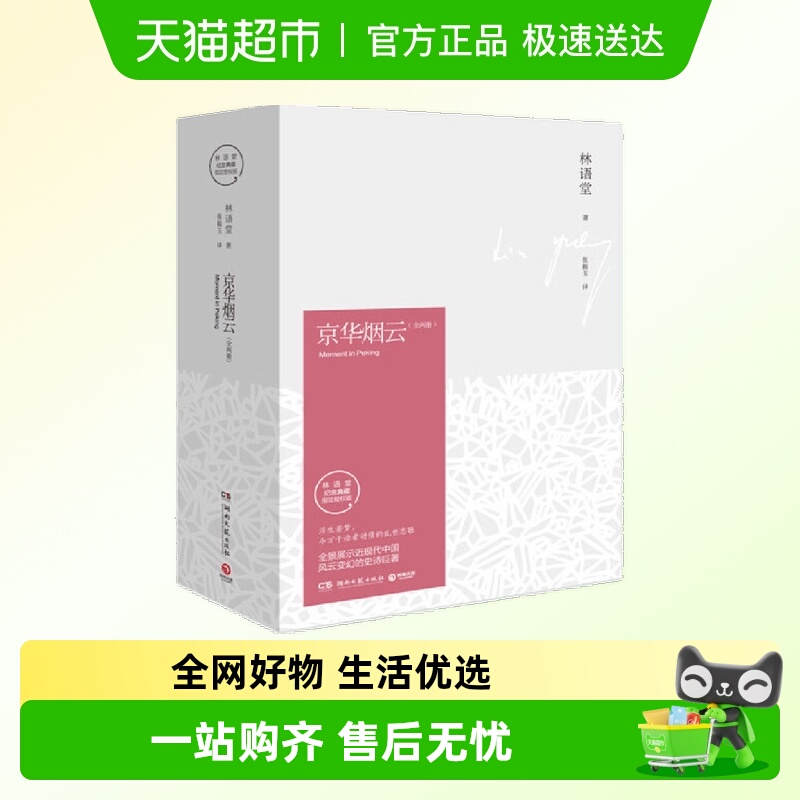 【正版书籍】 京华烟云 2018版 全2册  林语堂久负盛名之作