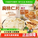 饰蛋糕烘焙原料 展艺扁桃仁片巴旦木杏仁薄脆片坚果糯米船装