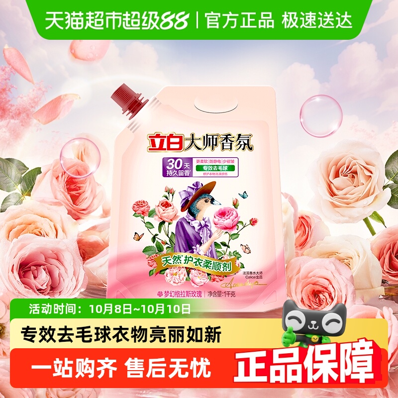 立白袋装柔顺剂