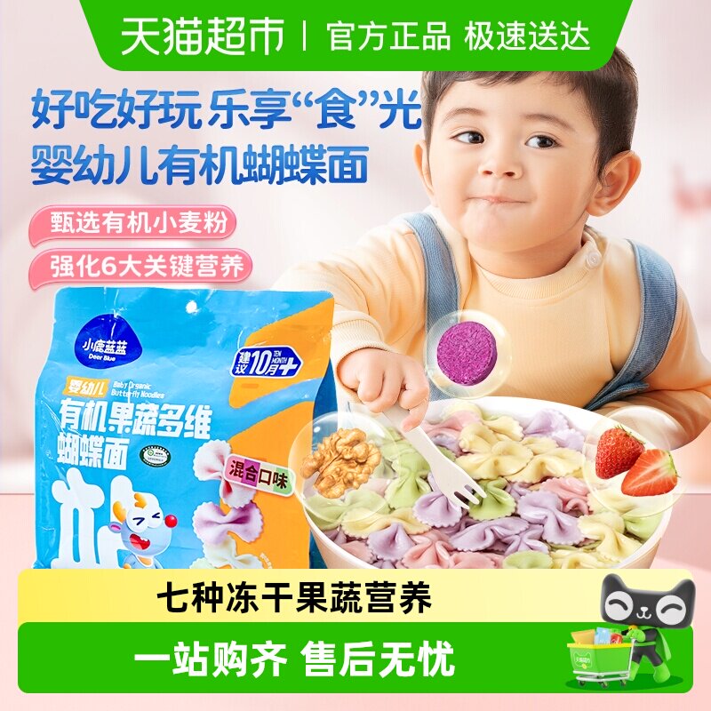 小鹿蓝蓝有机蝴蝶面粒粒面碎碎面短面宝宝婴儿辅食儿童营养面条