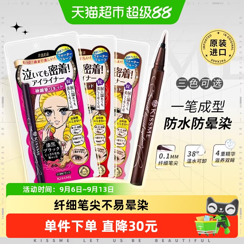 KISSME/奇士美花盈美蔻持久柔滑液体眼线笔