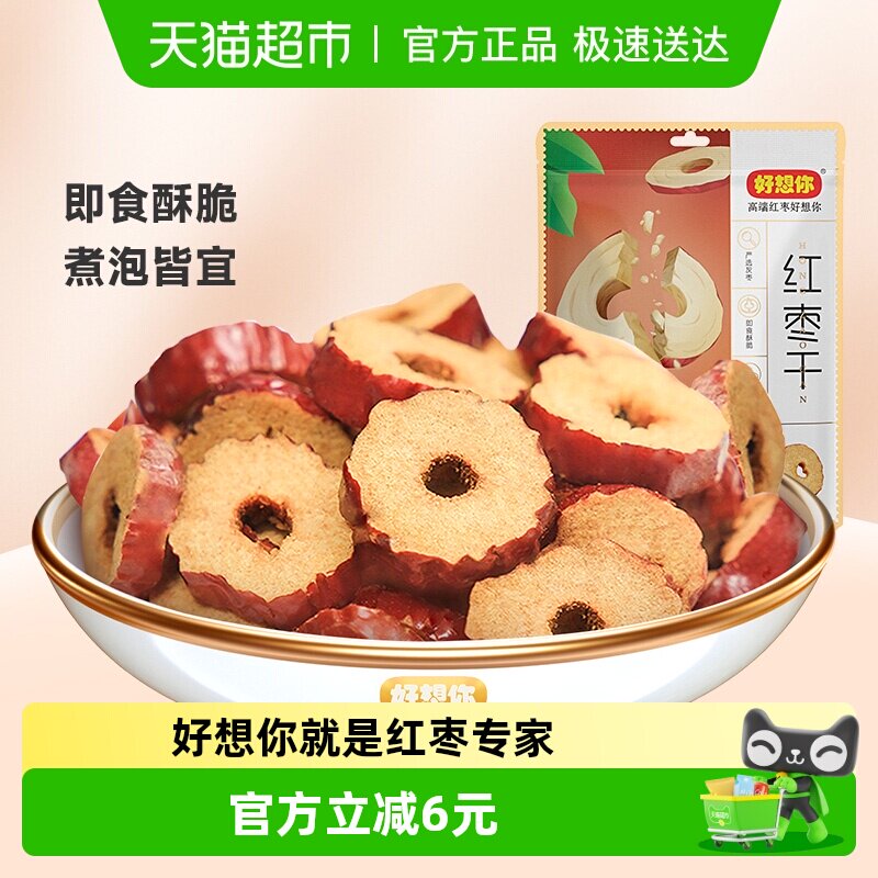 好想你红枣干锁鲜枣枣片去核枣圈酥脆枣免洗即食泡水煮粥零食小吃