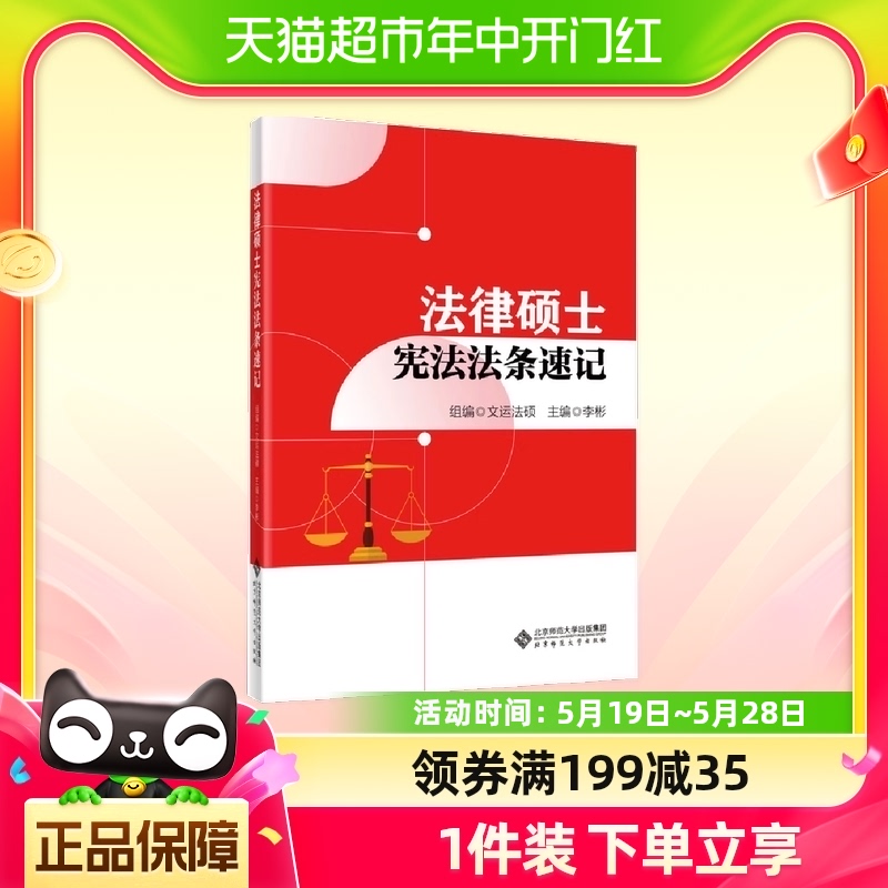 2024法律硕士宪法法条速记文运法硕李彬|含配套视频课法硕法律硕