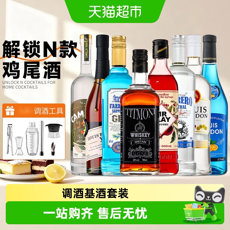 调酒基酒套装伏特加洋酒组合蓝橙力娇酒朗姆酒威士忌莫吉托鸡尾酒