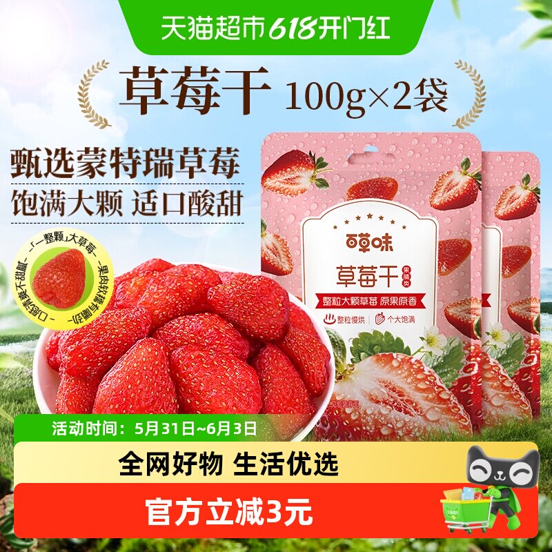 百草味草莓干果脯100g*2蜜饯水果干网红休闲小吃零食办公室