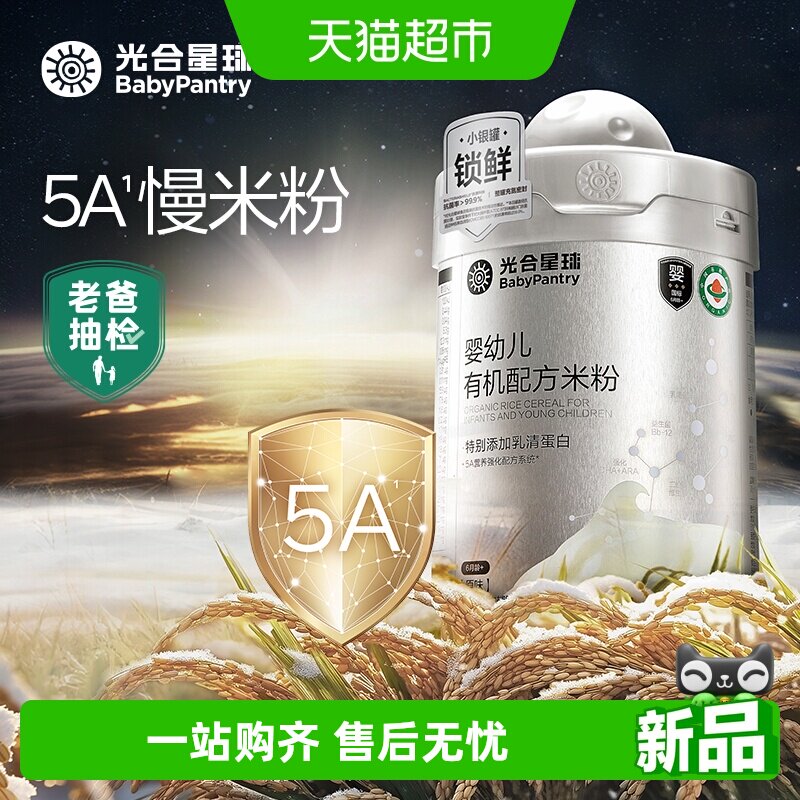 光合星球宝宝米粉5A营养配方高钙维C有机米糊辅食