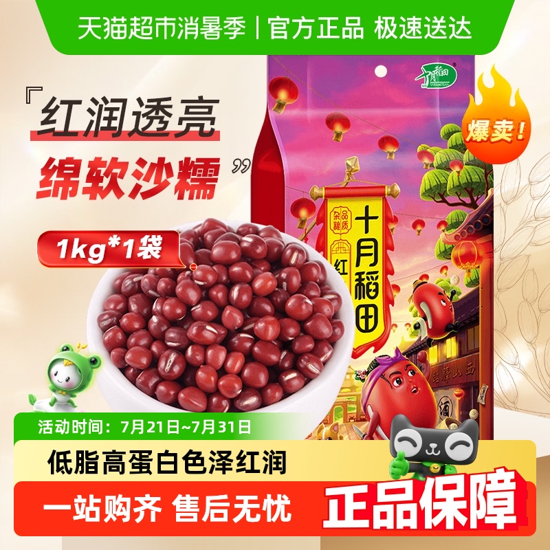 十月稻田红豆 五谷杂粮豆粗粮  东北红小豆打豆浆 红豆薏米茶水