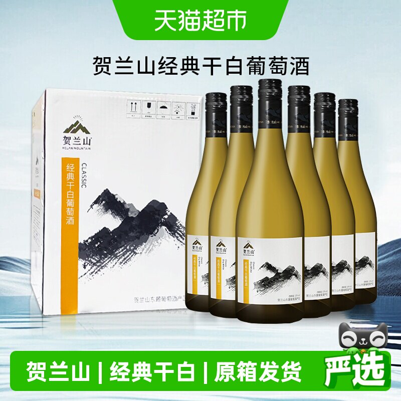 【原箱发货】贺兰山霞多丽经典干白葡萄酒整箱国产葡萄酒婚礼宴席