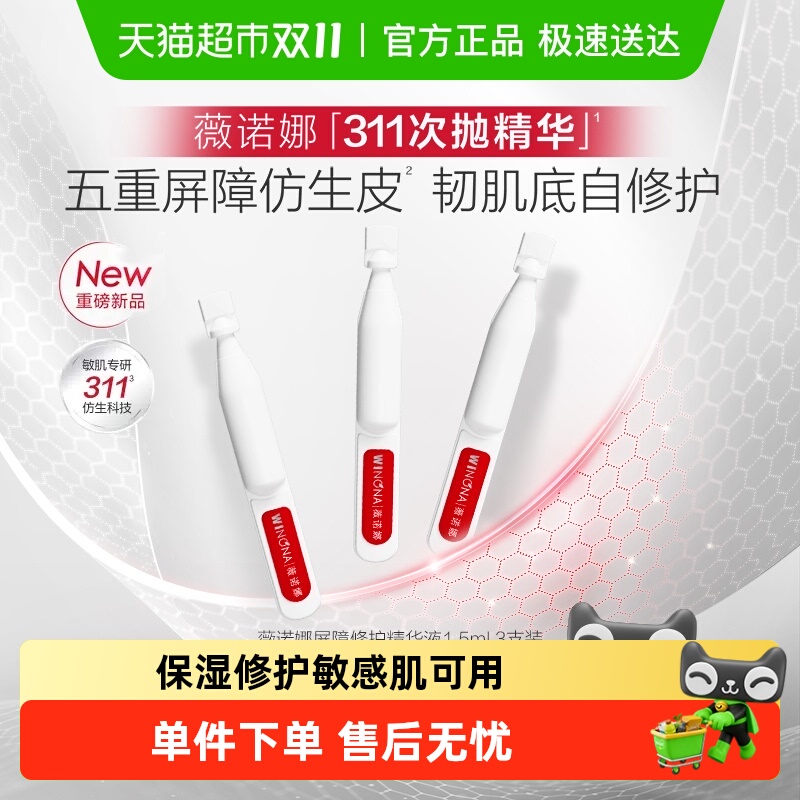 薇诺娜1.5ml屏障修护精华液3支